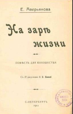 На заре жизни