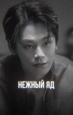 нежный яд/хан уль/учебная группа