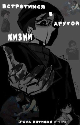 Встретимся в другой жизни [Рома Пятифан и Т/и]