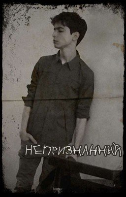 Непризнанный