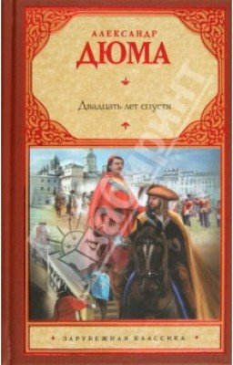 20 лет спустя