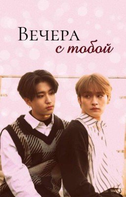 Вечера с тобой [ЗАВЕРШЁН]