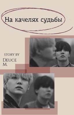 На качелях судьбы