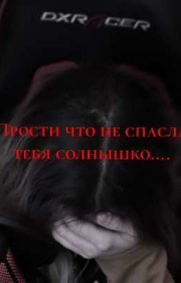 Прости что не спасла тебя солнышко..(ЗАКОНЧЕН)