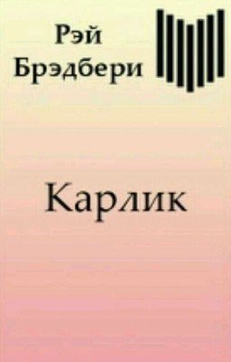 Рэй Брэдбери "Карлик"