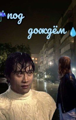 "По дождëм"