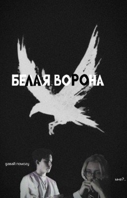 Белая Ворона /Мазейк