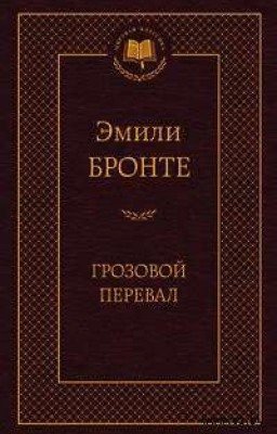 Грозовой Перевал