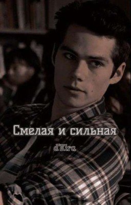 Смелая и сильная[Волчонок]