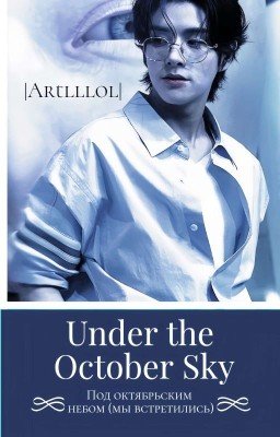 Под октябрьским небом | Sim Jake