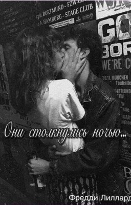 Они столкнулись ночью