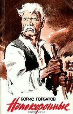 Горбатов. Непокоренные 