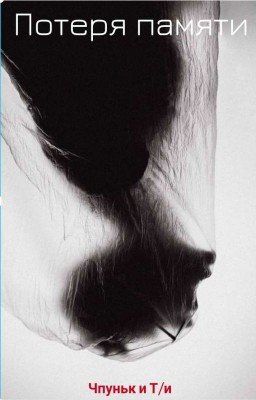 Ти и НП (чпуньк) ,, Потеря Памяти,,