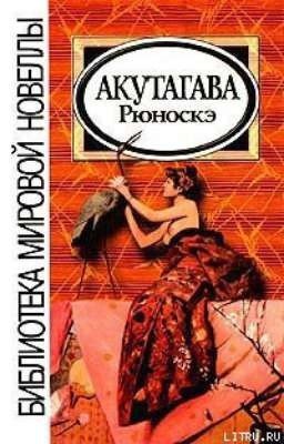 Акутагава Рюноскэ