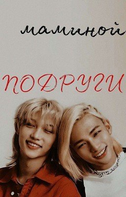 Сын маминой подруги [Заброшен] (Хёнликсы) 