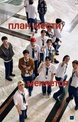 План мести меняется/ жемчужина класса е