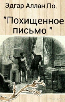 Эдгар Аллан По. "Похищенное письмо"