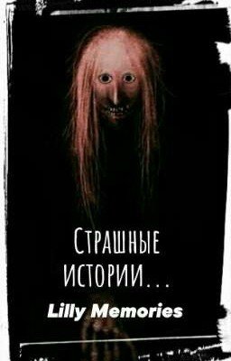 Страшные Истории 
