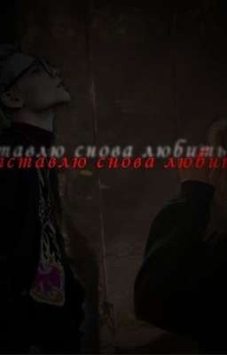 Заставлю снова любить