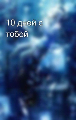 10 дней с тобой