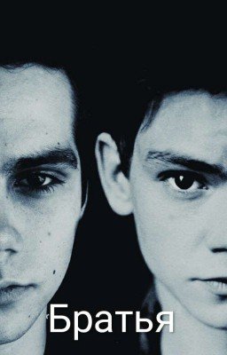 Братья