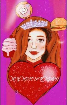 Ненасытная