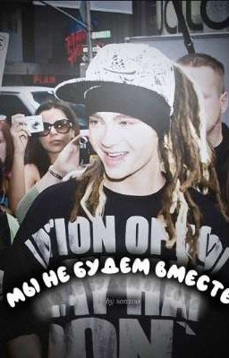 Мы не будем вместе // Tom Kaulitz 