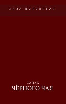 Запах чёрного чая 