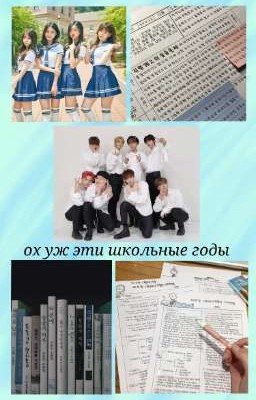 ох уж эти школьные годы 