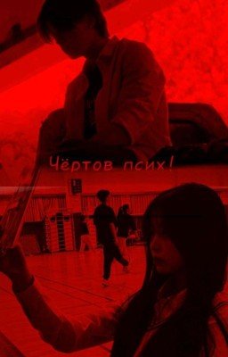 Чёртов псих! /Наступила ночь/