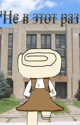 "Не в этот раз"(Мир Денди) - Заброшено