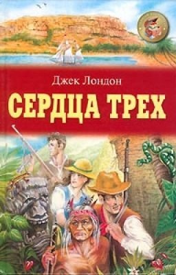 Сердца трех