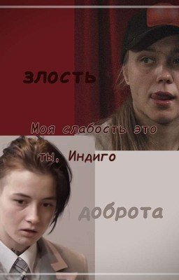Моя слабость это ты, Индиго