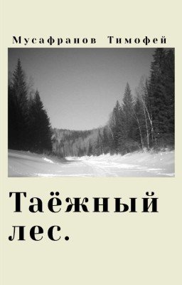 Таёжный лес.