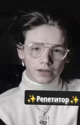 ✨Репетитор ✨ (закончен)