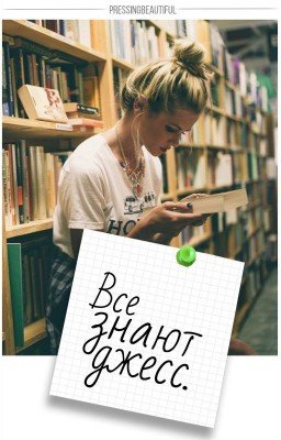 Everybody Knows Jess / Все знают Джесс