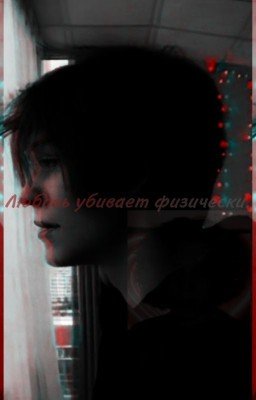 Любовь убивает физически.(завершён) 