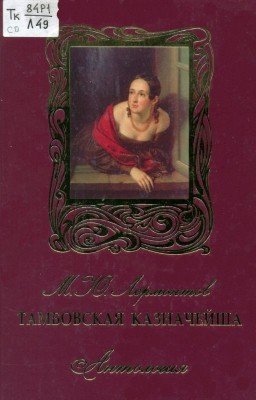 Лермонтов - Тамбовская казначейша