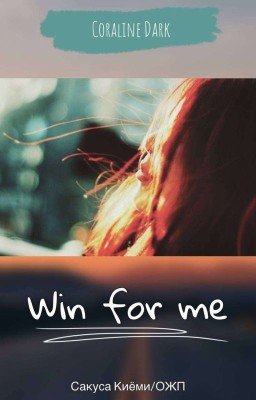 Победи для меня