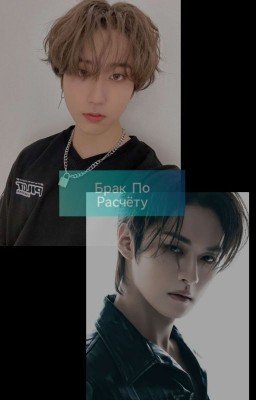  " Брак По Расчёту " 
