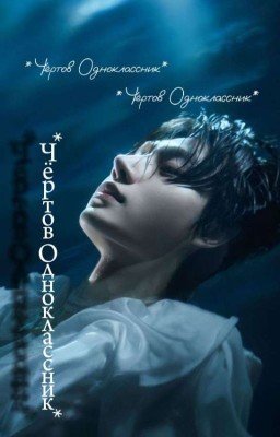 *Чёртов Одноклассник*