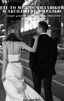 Где-то между милашкой и абсолютной мразью | 16+