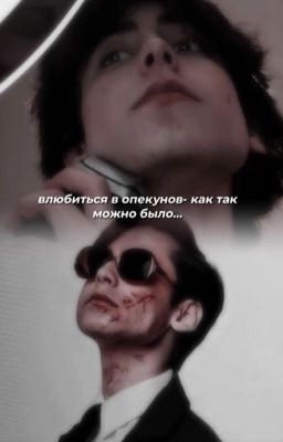 Влюбиться в опекунов- как так можно было... 