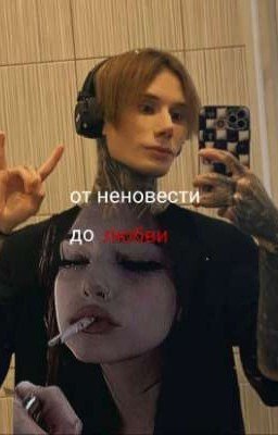 от неновести до любви |Дима Матвеев 