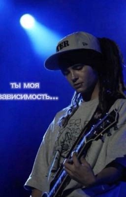 Ты моя зависимость..