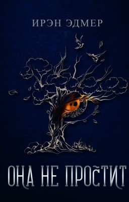 Она не простит