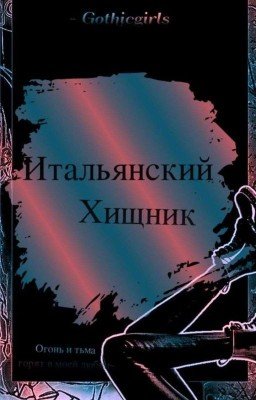 И̷т̷а̷л̷ь̷я̷н̷с̷к̷и̷й̷ Х̷и̷щ̷н̷и̷к̷
