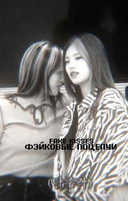 фэйковый поцелуй