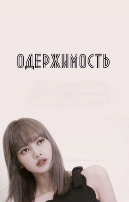 Одержимость