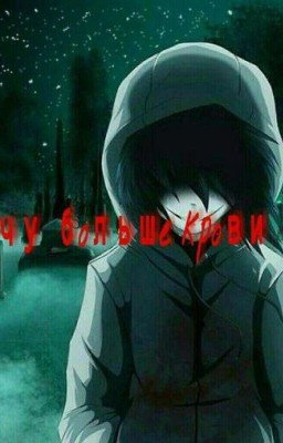 Хочу больше крови! 